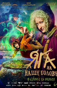 Яга на нашу голову