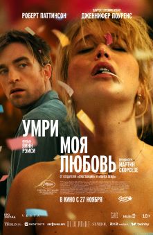 Умри, моя любовь