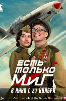 Есть только МиГ