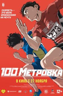 Стометровка (дубляж от студии Anilibria) 