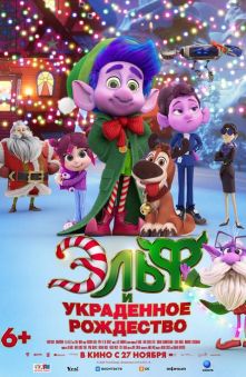 Эльф и украденное Рождество 