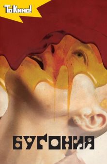 Бугония (закрытый показ)