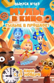 МУЛЬТ в кино. Выпуск №189. Тыдыщ в прошлое!