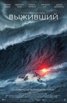 Выживший 