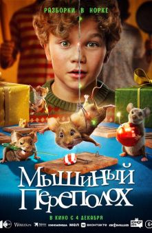 Мышиный переполох 