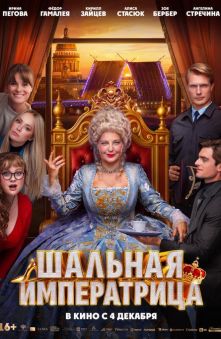 Шальная императрица