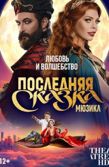 Последняя сказка 