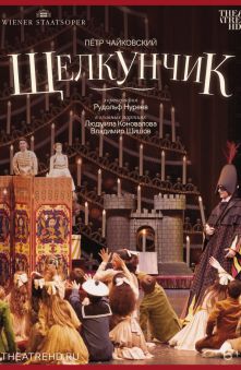 Нуреев: Щелкунчик 