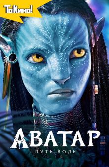 Аватар: Путь воды 