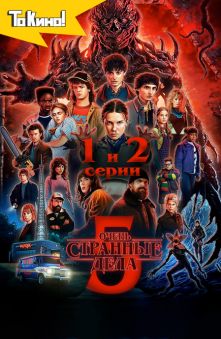 Очень странные дела. 5 сезон 1-2 серии