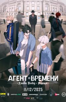 Агент времени: Глава Инду. Фильм 