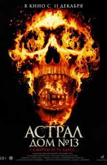 Астрал. Дом №13 