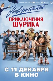 Невероятные приключения Шурика