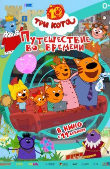 Три Кота. Путешествие во времени