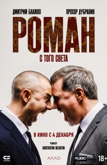 Роман с того света