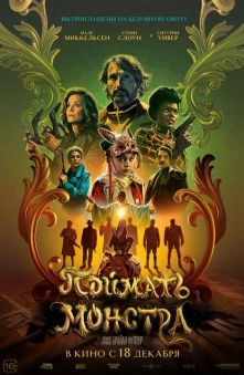Поймать монстра 