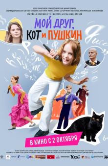 Мой друг, кот и Пушкин
