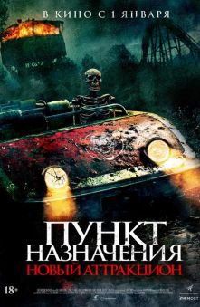 Пункт назначения. Новый аттракцион 
