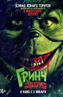 Гринч. Ужасающий новый год 
