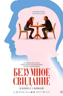 Безумное свидание