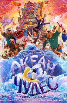 Океан чудес 