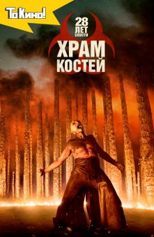 28 лет спустя: Храм из костей