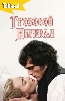 Грозовой перевал