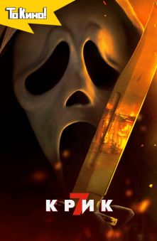 Крик 7