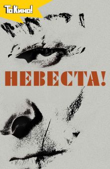 Невеста