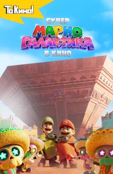 Супер Марио: Галактическое кино