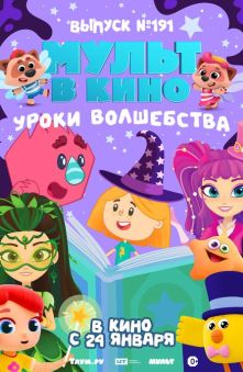 МУЛЬТ в кино. Выпуск №191. Уроки волшебства