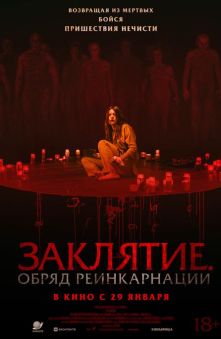 Заклятие. Обряд реинкарнации 