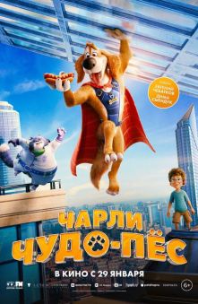Чарли Чудо-пёс 
