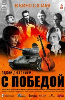 Одним дыханием с Победой