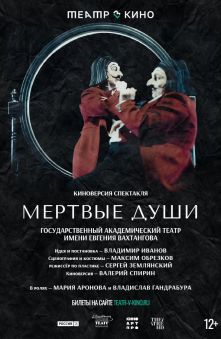 Мёртвые души 