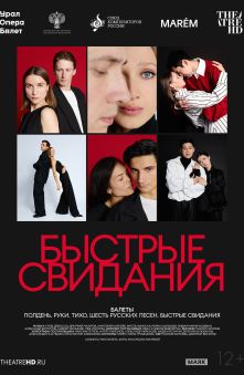 Быстрые свидания 