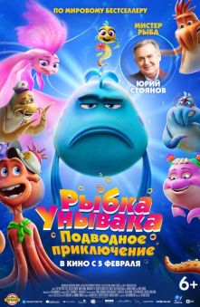 Рыбка унывака. Подводное приключение 