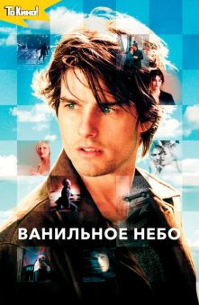 Ванильное небо