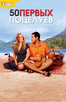 50 первых поцелуев