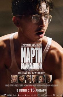 Марти Великолепный (с субтитрами)
