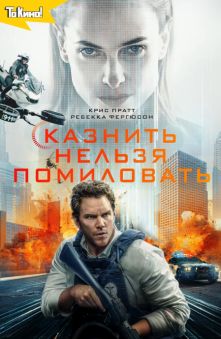 Казнить нельзя помиловать 