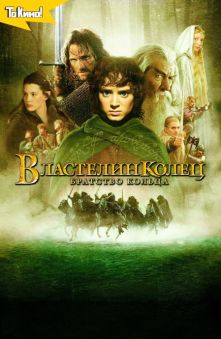 Властелин колец: Братство кольца 