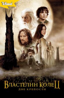 Властелин колец: Две крепости 