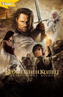 Властелин колец: Возвращение короля 