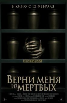 Верни меня из мертвых 