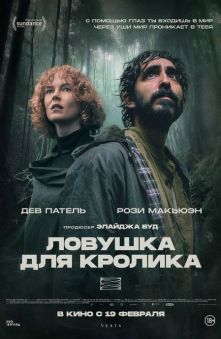 Ловушка для кролика