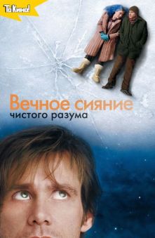 Вечное сияние чистого разума