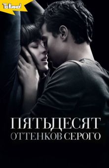 Пятьдесят оттенков серого