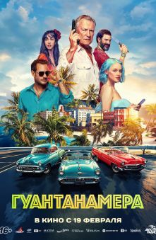 Гуантанамера