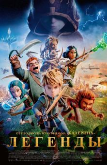 Легенды 